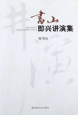 书山即兴讲演集