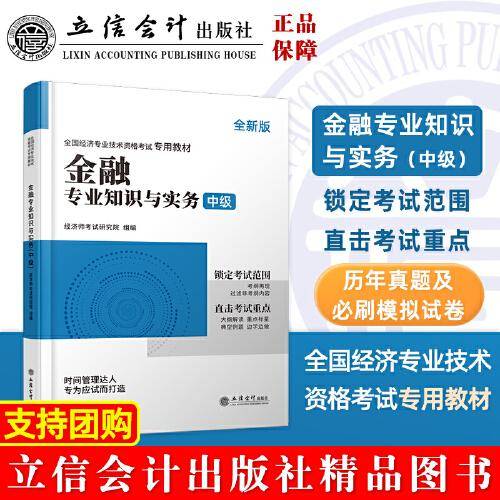 全国经济专业技术资格考试专用教材：金融专业知识和实务（中级）