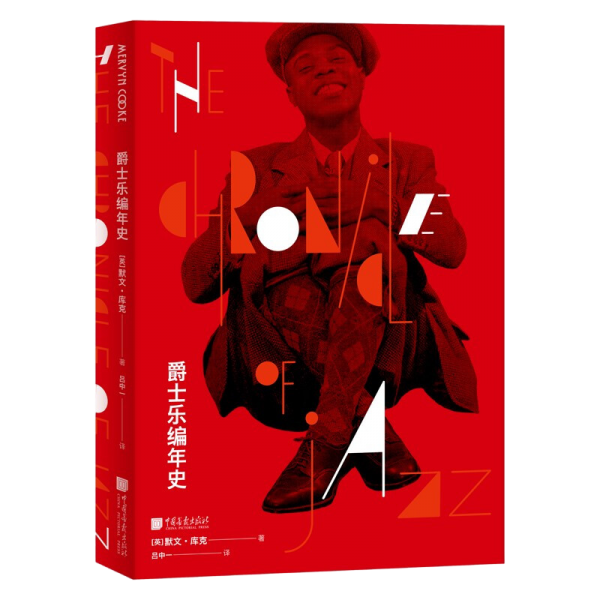 爵士乐编年史