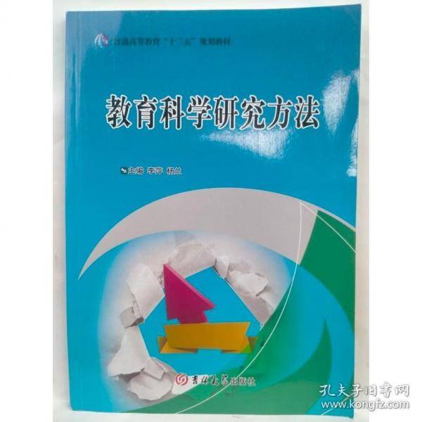 教育科学研究方法