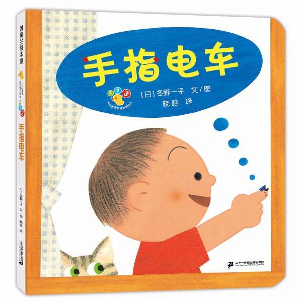 开心宝宝亲子游戏绘本手指电车0-3岁蒲蒲兰绘本