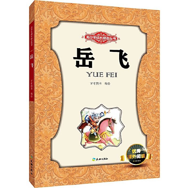 岳飞/青少年成长励志丛书
