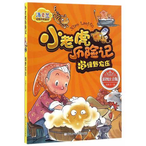 汤素兰动物历险童话：小老虎历险记2 绿野农庄（彩图注音版）