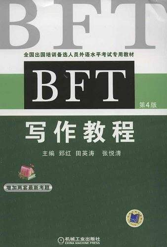 BFT 写作教程