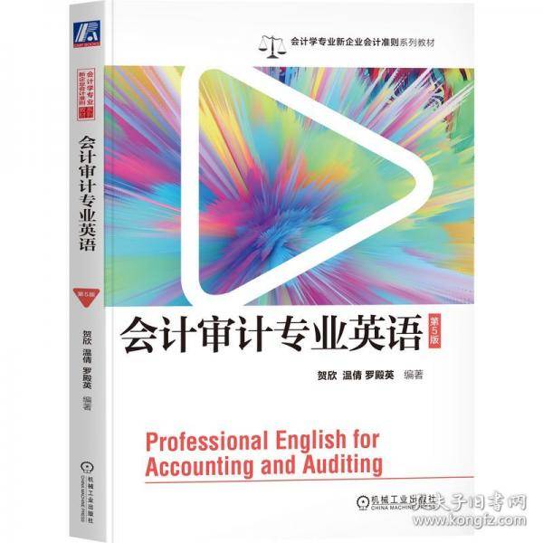 会计审计专业英语 第5版