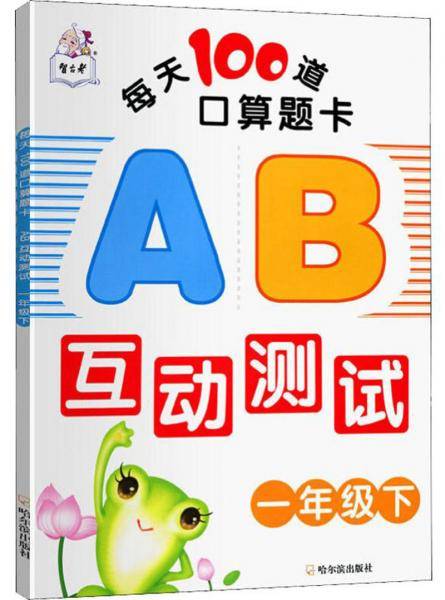 每天100道口算题卡：AB互动测试（一年级下）