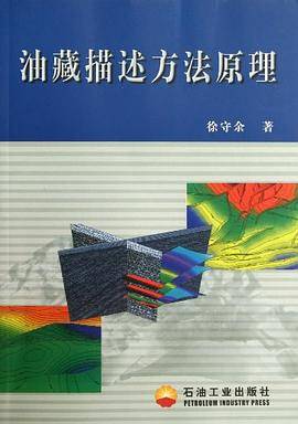 油藏描述方法原理