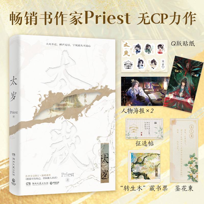 太岁（6月15日19:00-23:59（4小时）限时特典版《杀破狼》《残次品》《默读》《镇魂》作者、高人气畅销书作家Priest无CP力作）