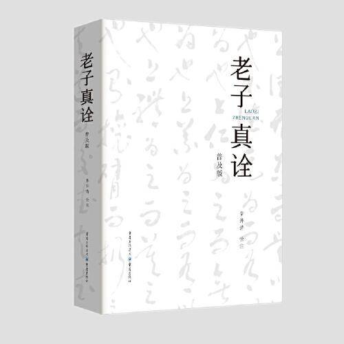 老子真诠（普及版）