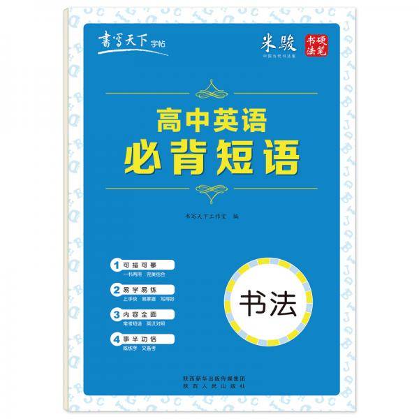 书写天下·高中英语必背短语字帖