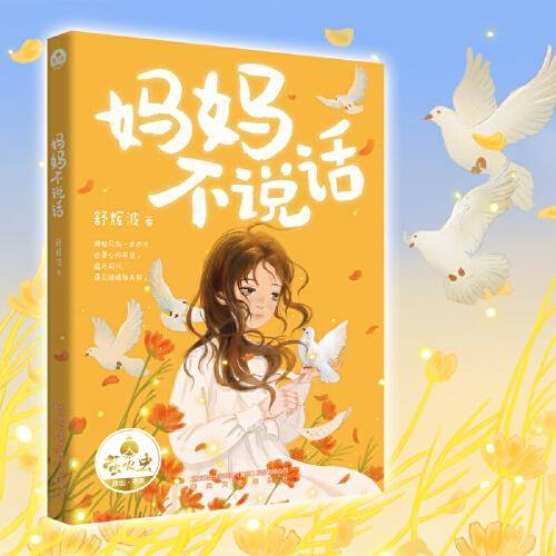 妈妈不说话