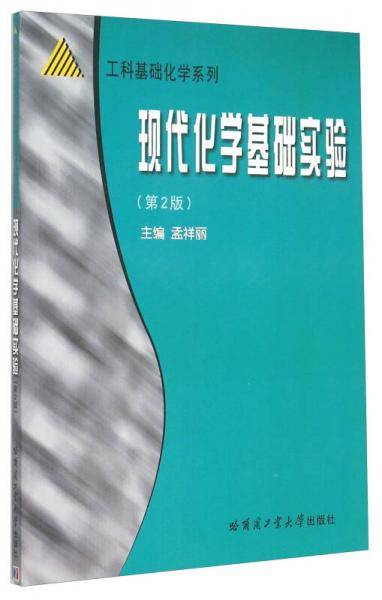 现代化学基础实验（第2版）