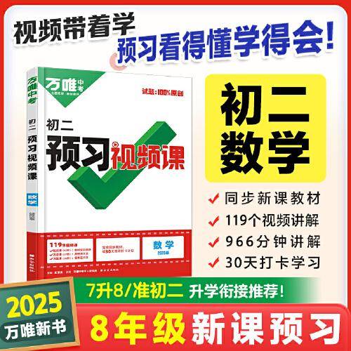2024秋万唯中考初二预习视频课数学