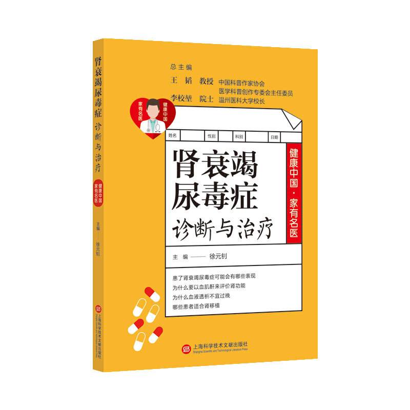 健康中国・家有名医丛书：肾衰竭尿毒症诊断与治疗