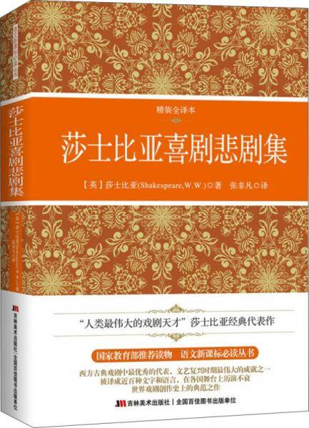 莎士比亚喜剧悲剧集（精装全译本、语文必读丛书、通俗易懂的版本）