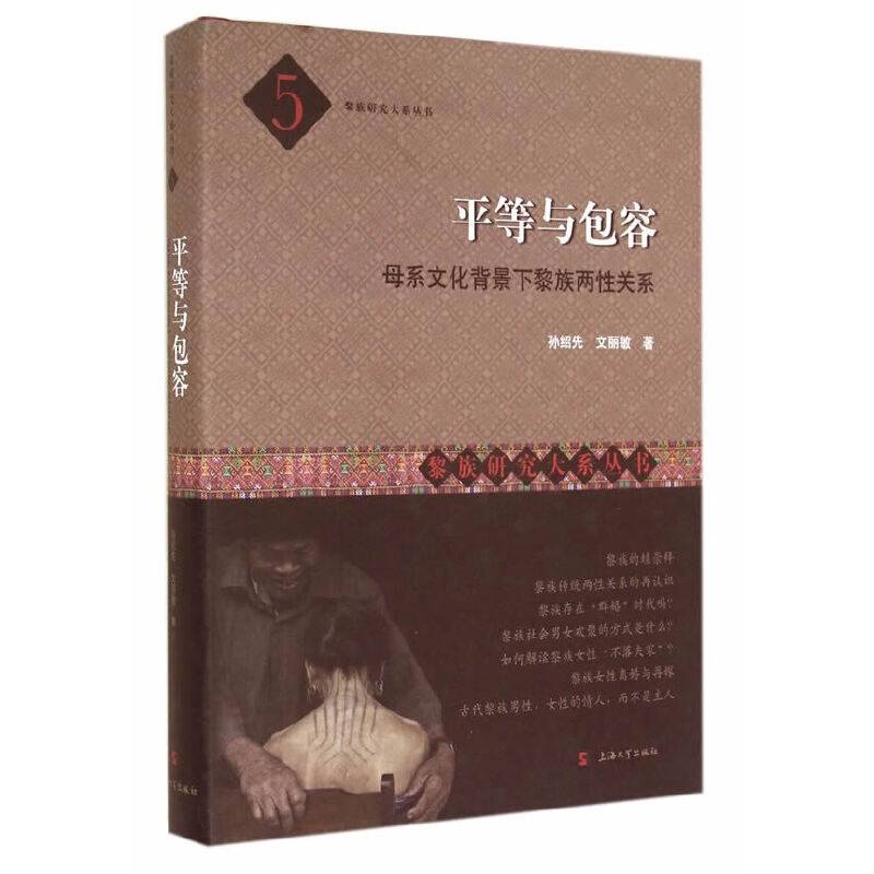 黎族研究大系丛书・平等与包容：母系文化背景下黎族两性关系