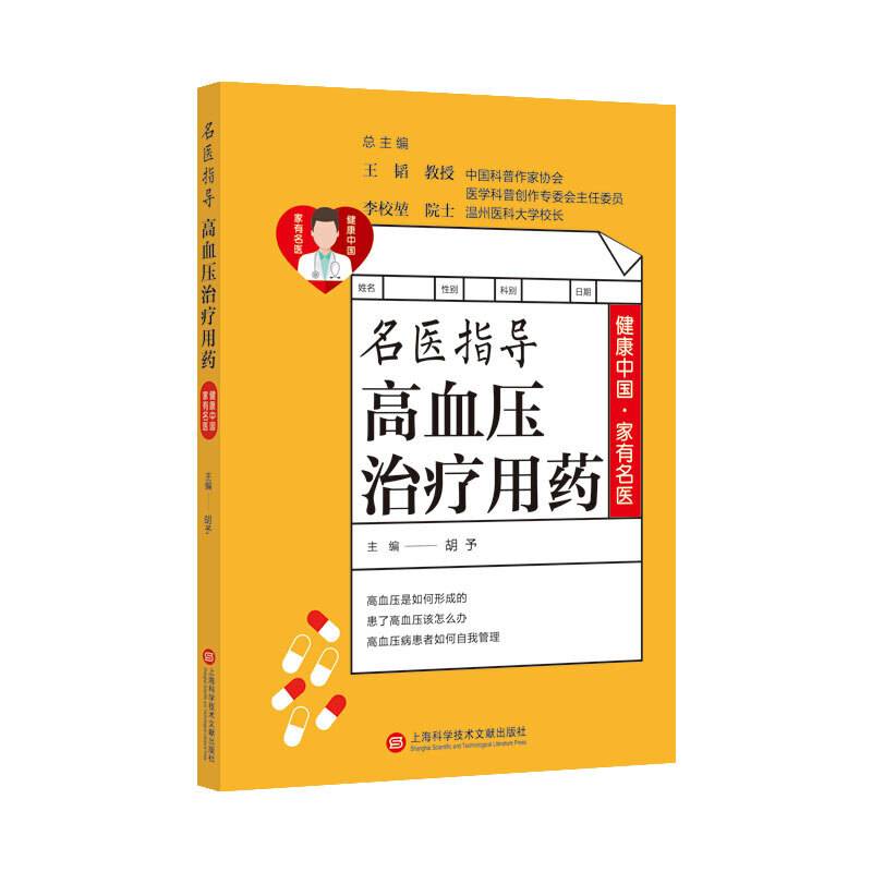 健康中国・家有名医丛书：名医指导高血压治疗用药