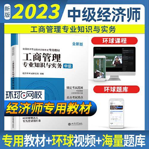 2023工商管理专业知识与实务-全国经济专业技术资格考试专用教材（中级）