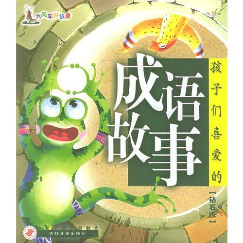 孩子们喜爱的成语故事