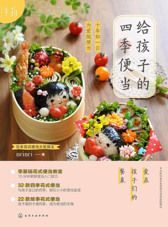 给孩子的四季便当