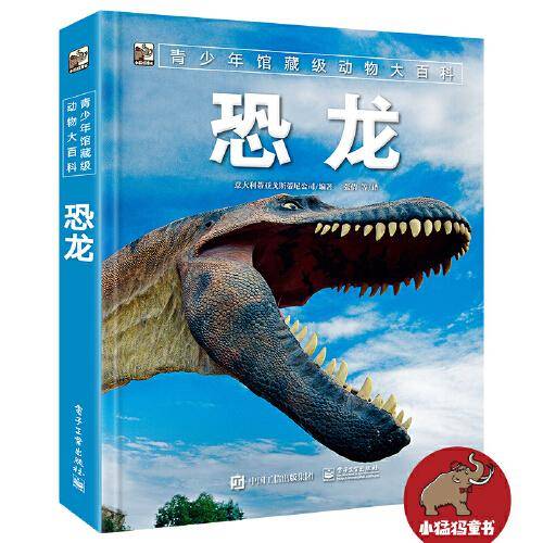 小猛犸童书 青少年馆藏级动物大百科：恐龙