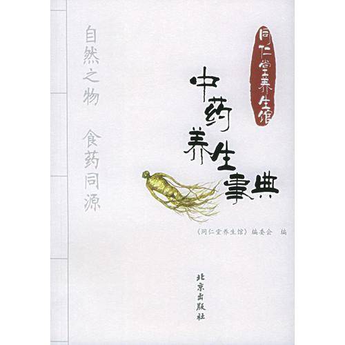 中药养生事典