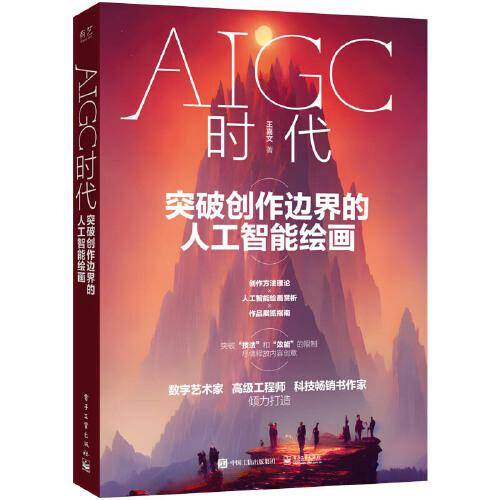 AIGC时代：突破创作边界的人工智能绘画