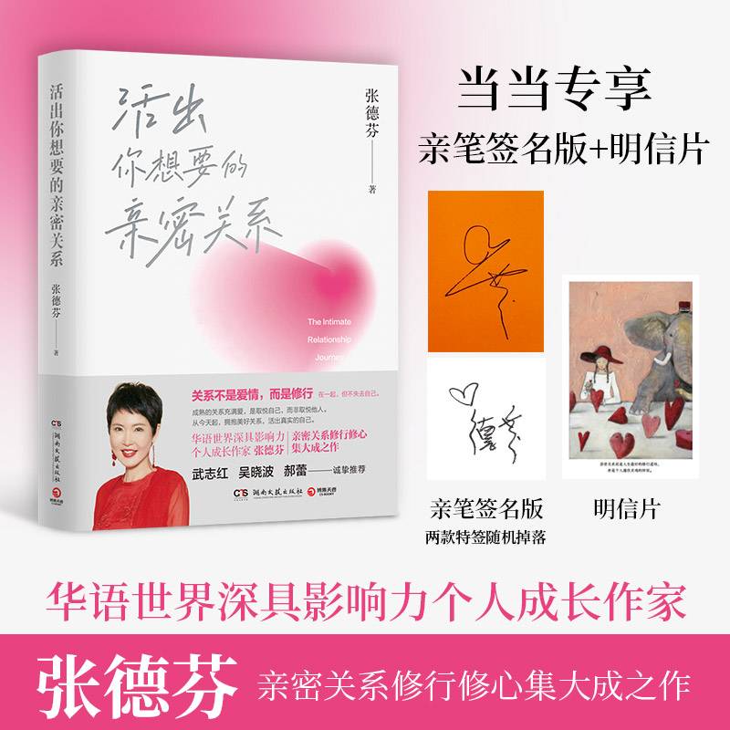 活出你想要的亲密关系（当当亲签+明信片，华语世界深具影响力个人成长作家张德芬亲密关系修行修心集大成之作 ）