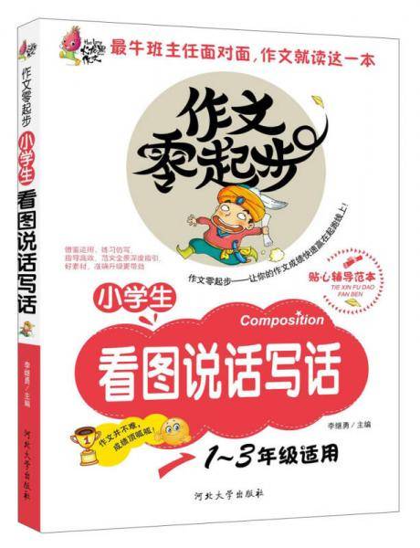小学生看图说话写话（1-3年级专用彩色注音版）作文零起步 让你的作文成绩快速赢在起跑线上！火龙果作文