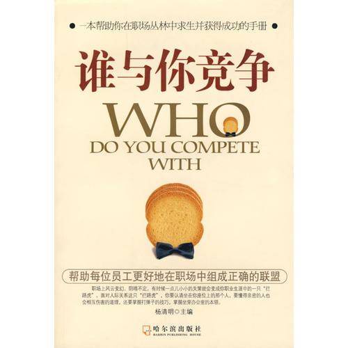 谁与你竞争