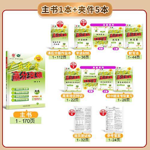 广东中考高分突破九年级英语（RJ）全一册