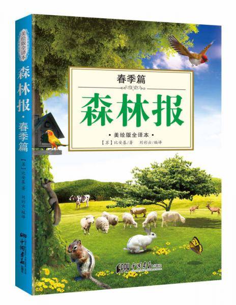森林报:美绘版全译本-春季篇（彩色插图绘本，纯质纸高清印刷，世界经典的十大科普名著，读本中小学语文教材必修课程。送孩子一份伴随一生成长的礼物，种一颗受益一生的智慧种子！）