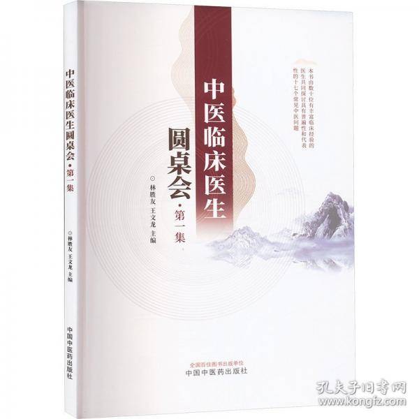 中医临床医生圆桌会. 第一集