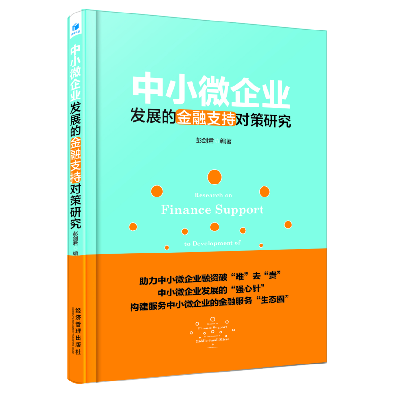 中小微企业发展的金融支持对策研究