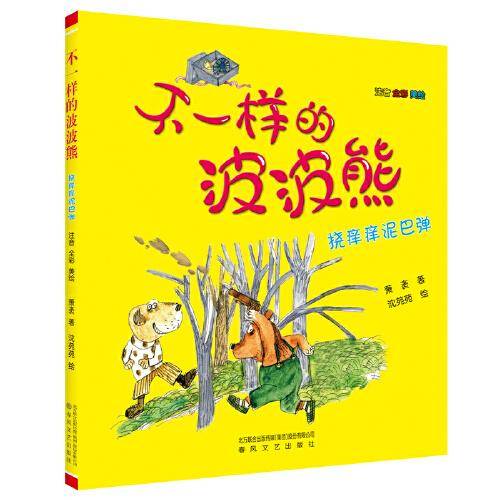 不一样的波波熊-挠痒痒泥巴弹（注音全彩美绘）