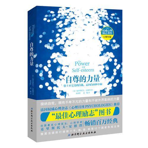 自尊的力量：权威心理励志著作（12周年版）