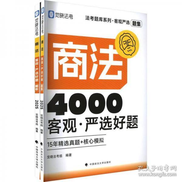 客观严选4000好题.商法客观·严选好题 2025