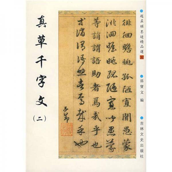 赵孟?墨迹精品选