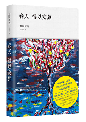 春天 得以安葬