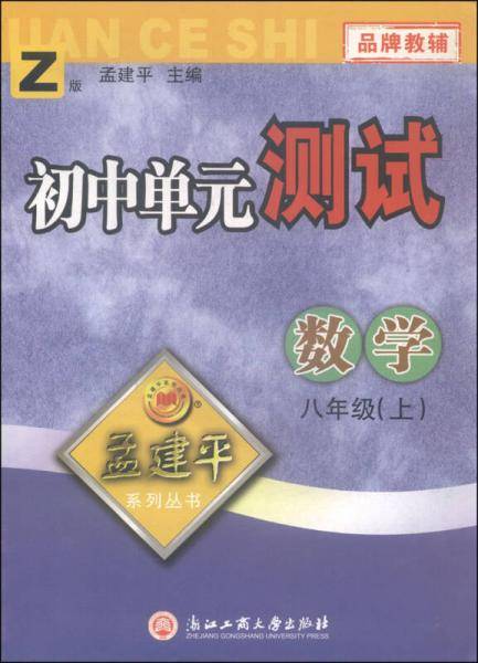 孟建平系列丛书：初中单元测试卷 八年级上 数学（2018年 浙教版 ）