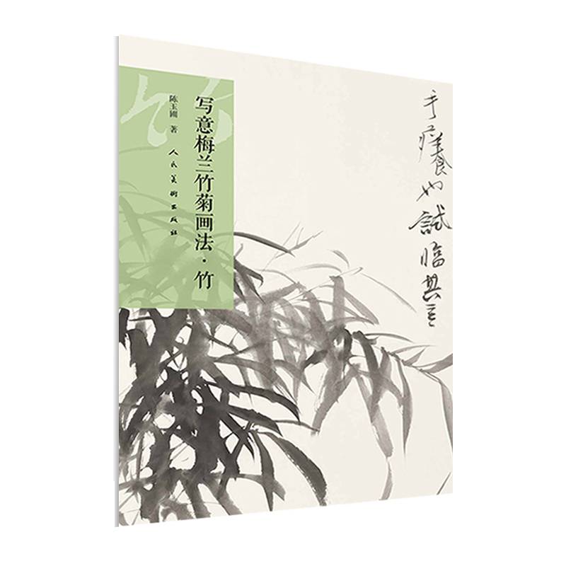 写意梅兰竹菊画法・竹