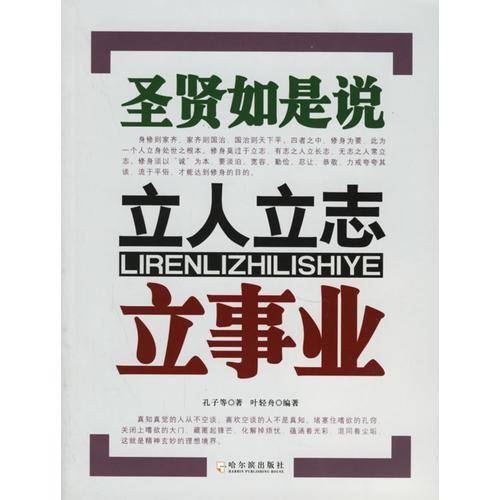 立人立志立事业:圣贤如是说