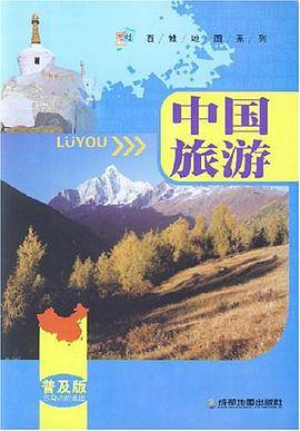 中国旅游