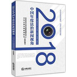 2018中国年度法治新闻视角