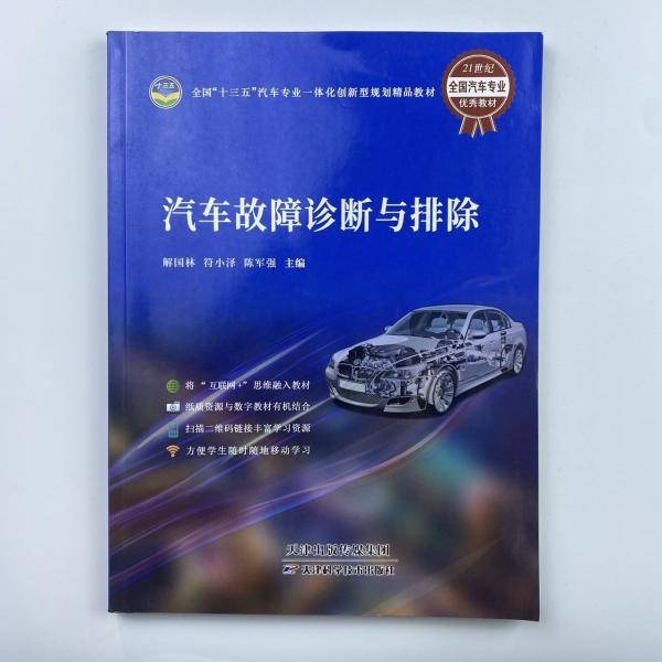 汽车故障诊断与排除国林天津科学技术 / 2029787557682323