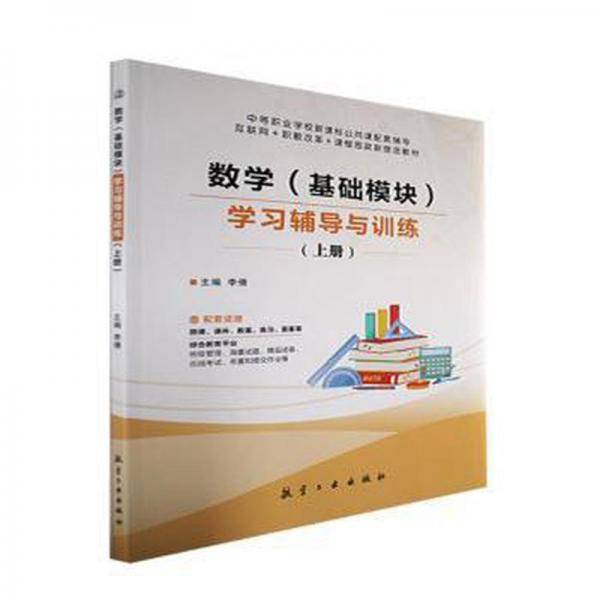 数学(基础模块)学习辅导与训练:上册
