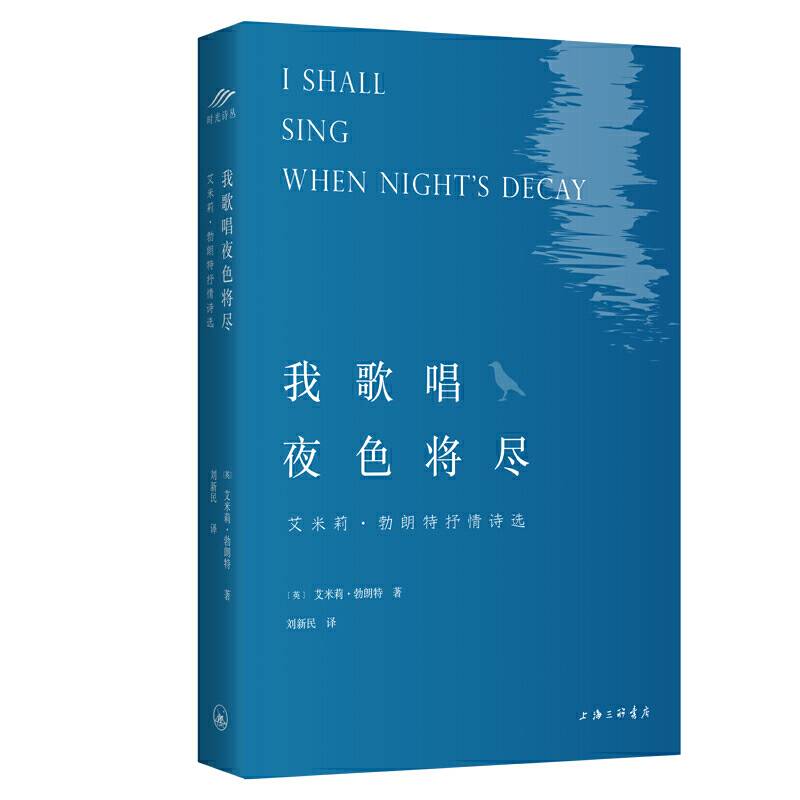 我歌唱夜色将尽：艾米莉·勃朗特抒情诗选