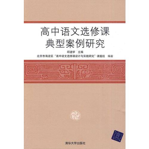 高中语文选修课典型案例研究