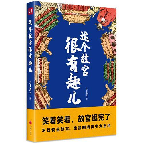这个故宫很有趣儿