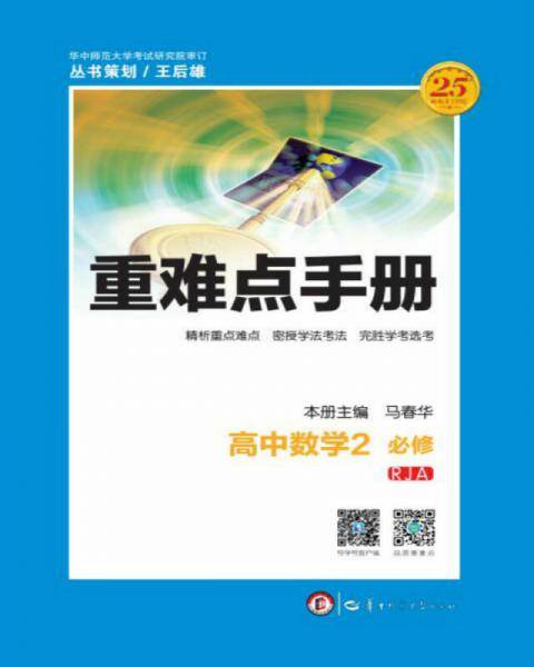 重难点手册 高中数学2 必修 RJA